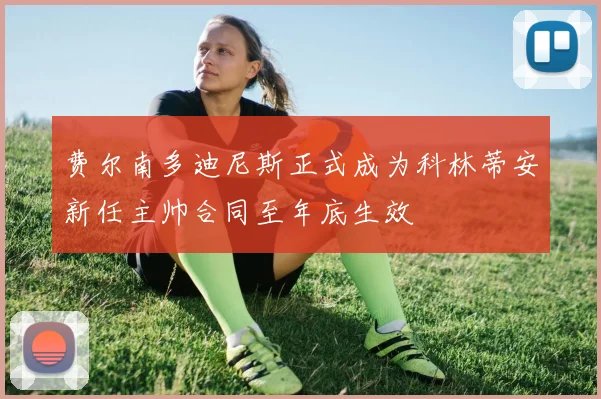 费尔南多迪尼斯正式成为科林蒂安新任主帅合同至年底生效