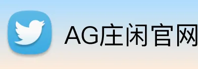 AG庄闲官网 Logo